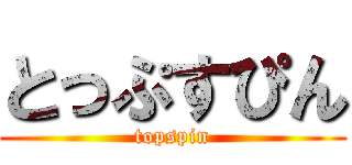 とっぷすぴん (topspin)