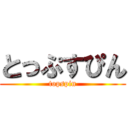 とっぷすぴん (topspin)