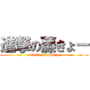 進撃の藤きょー (attack on fujikyo)