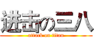 进击の三八 (attack on titan)