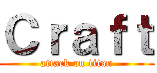 Ｃｒａｆｔ (attack on titan)