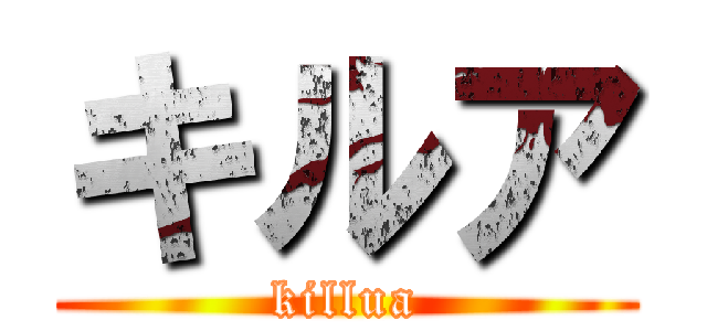 キルア (killua)