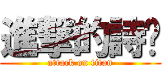 進撃的詩婷 (attack on titan)