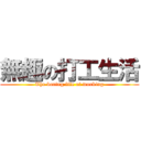 無趣の打工生活 (The boring life of working)