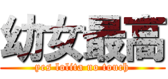 幼女最高 (yes lolita no touch)