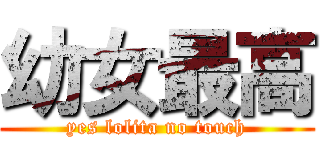 幼女最高 (yes lolita no touch)