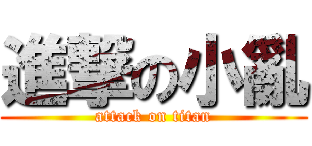 進撃の小亂 (attack on titan)