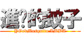 進擊的蚊子 (YGodMosquito IMBA)