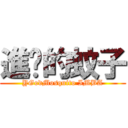 進擊的蚊子 (YGodMosquito IMBA)