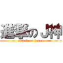 進撃のＪ神 (attack on j-son)