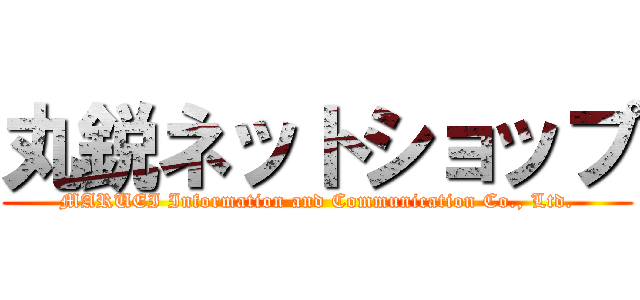 丸鋭ネットショップ (MARUEI Information and Communication Co., Ltd.)