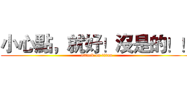 小心點，就好！沒是的！！ (attack on titan)