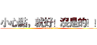 小心點，就好！沒是的！！ (attack on titan)