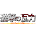 進撃の瓦力 (attack on wally)