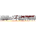 進撃のㄚ不就好棒棒 (attack on titan)