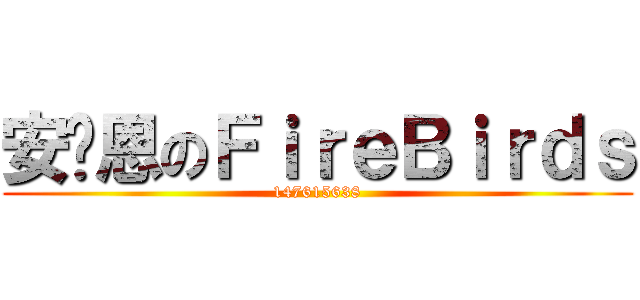 安图恩のＦｉｒｅＢｉｒｄｓ (147615638)