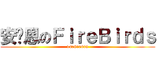 安图恩のＦｉｒｅＢｉｒｄｓ (147615638)