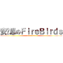 安图恩のＦｉｒｅＢｉｒｄｓ (147615638)