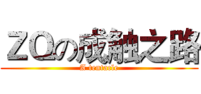 ＺＱの成触之路 (A tentacle)