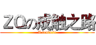 ＺＱの成触之路 (A tentacle)