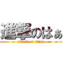 進撃のはぁ (attack on titan)