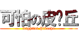 可怕の皮卡丘 (frightful Pikachu)