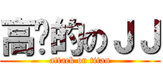 高贵的のＪＪ (attack on titan)