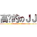 高贵的のＪＪ (attack on titan)