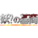 妖娆の基商 (attack on titan)