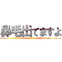 鼻毛出てますよ (I\'ll come out nose hair)