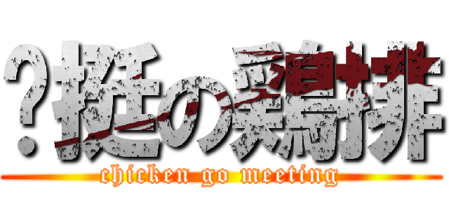 眯挺の鶏排 (chicken go meeting)