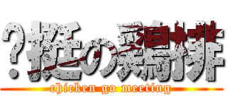 眯挺の鶏排 (chicken go meeting)