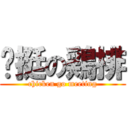 眯挺の鶏排 (chicken go meeting)