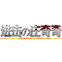 进击の庄奇奇 (attack on Johnkiki)