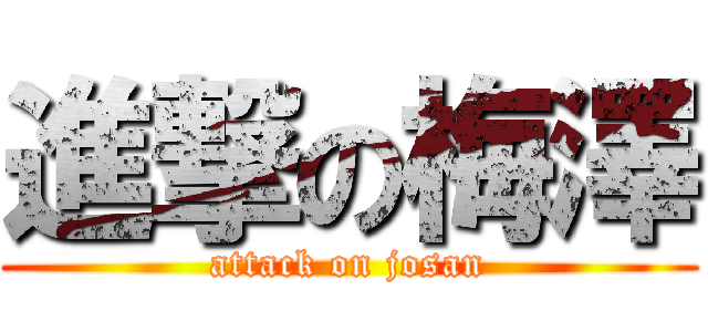 進撃の梅澤 (attack on josan)