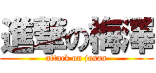 進撃の梅澤 (attack on josan)