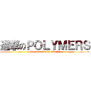 進撃のＰＯＬＹＭＥＲＳ (Polymers Attack! (Act I))