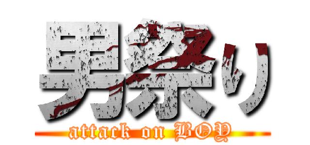 男祭り (attack on BOY)
