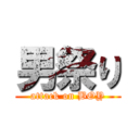 男祭り (attack on BOY)