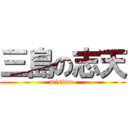 三島の志天 (misima )