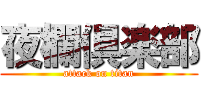 夜欄倶楽部 (attack on titan)