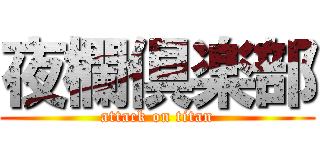 夜欄倶楽部 (attack on titan)