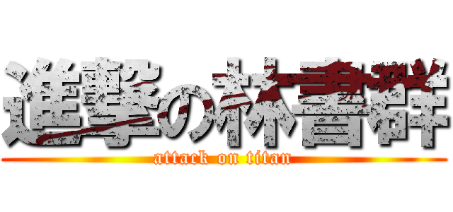 進撃の林書群 (attack on titan)