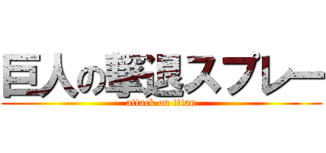 巨人の撃退スプレー (attack on titan)