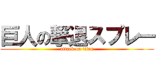 巨人の撃退スプレー (attack on titan)