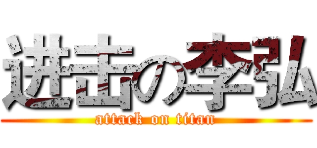 进击の李弘 (attack on titan)