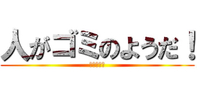 人がゴミのようだ！ (ムスカ名言)