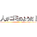 人がゴミのようだ！ (ムスカ名言)