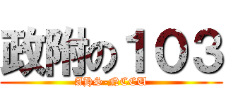 政附の１０３ (AHS-NCCU)