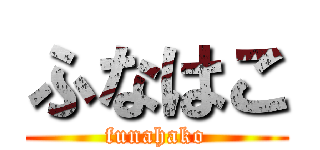 ふなはこ (funahako)